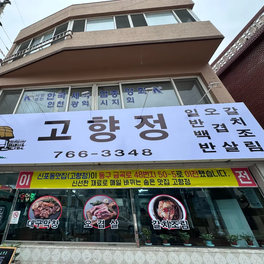 방문객이 남긴 고향정 사진
