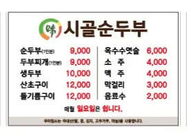 시골순두부의 순두부 메뉴 사진