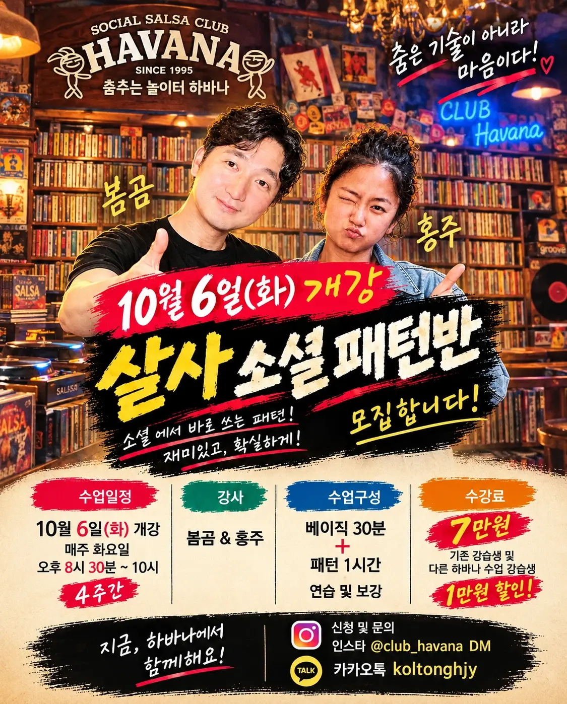 살사 소셜 패턴반 26.10.06 (화) - 살사 클래스