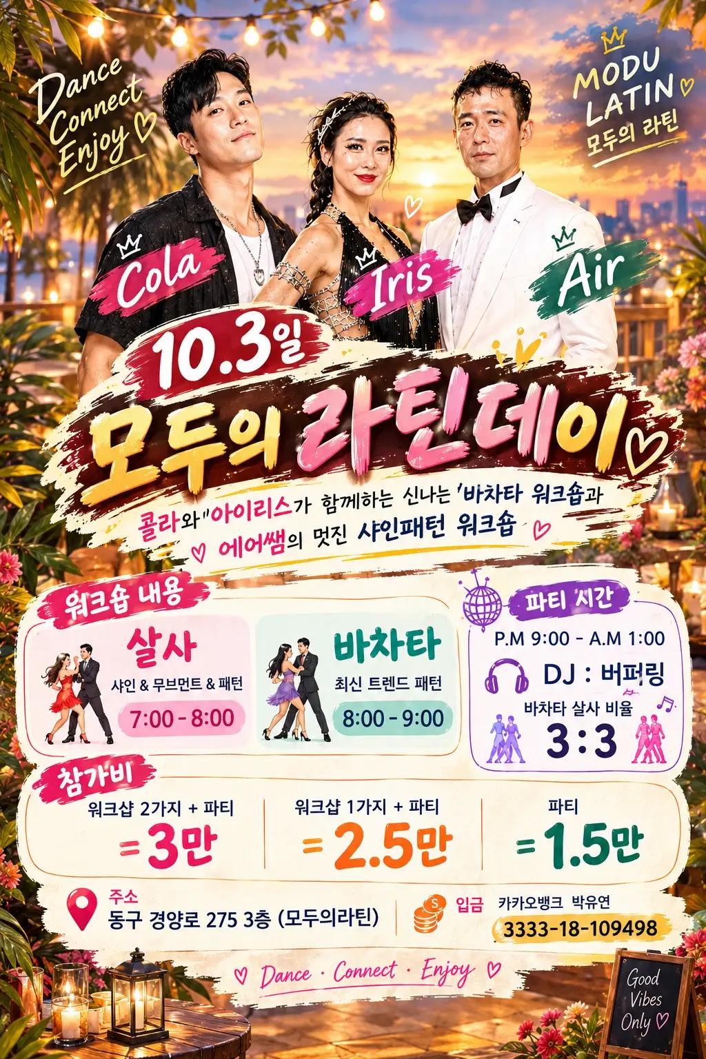 모두의 라틴데이 26.10.03 (토) - 동구, 광주 살사 바차타 동호회