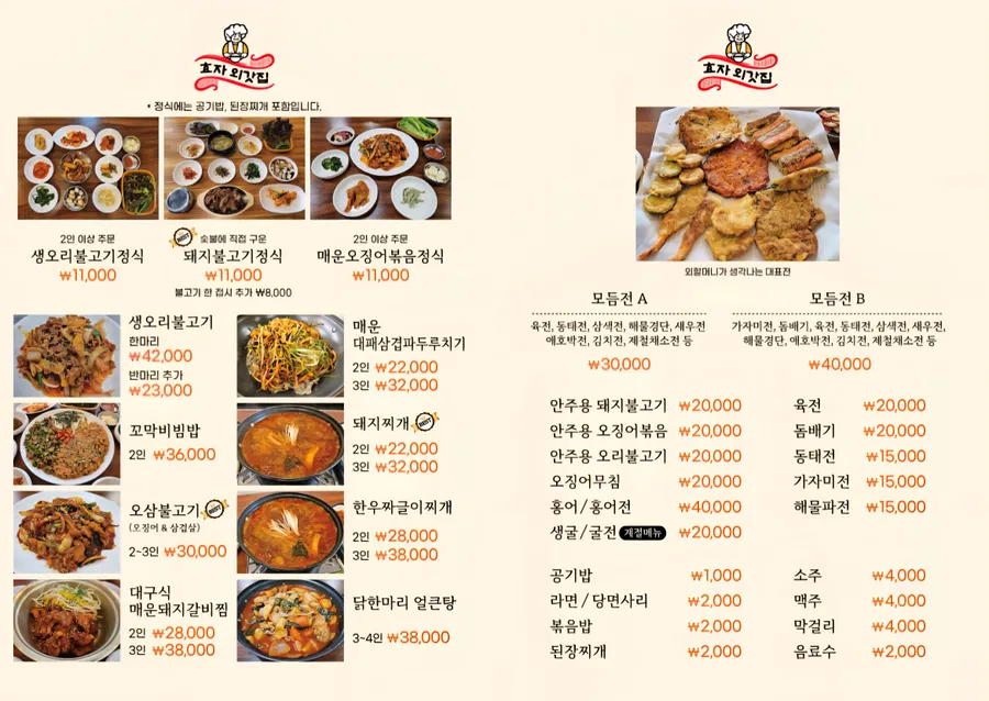 효자 외갓집 메뉴판 1