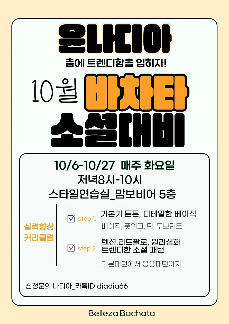 윤나디아 10월 바차타 소셜대비 26.10.06 (화) - 부산 바차타 클래스