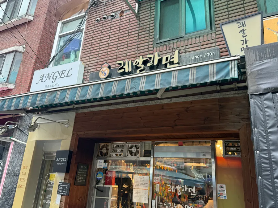 레알라면 매장 외관