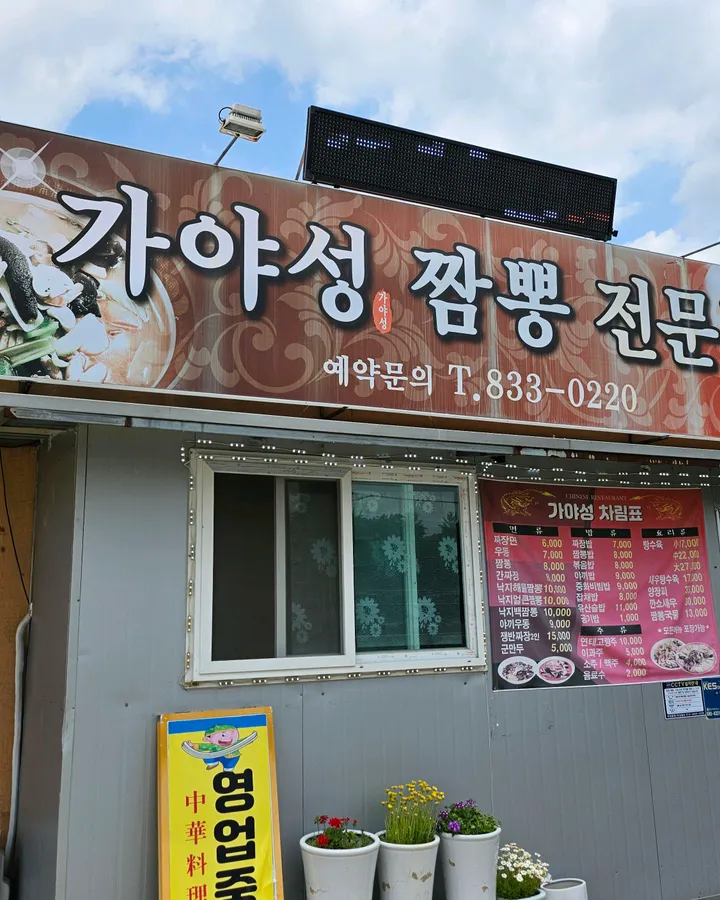 가야성짬뽕 방문 고객이 남긴 사진