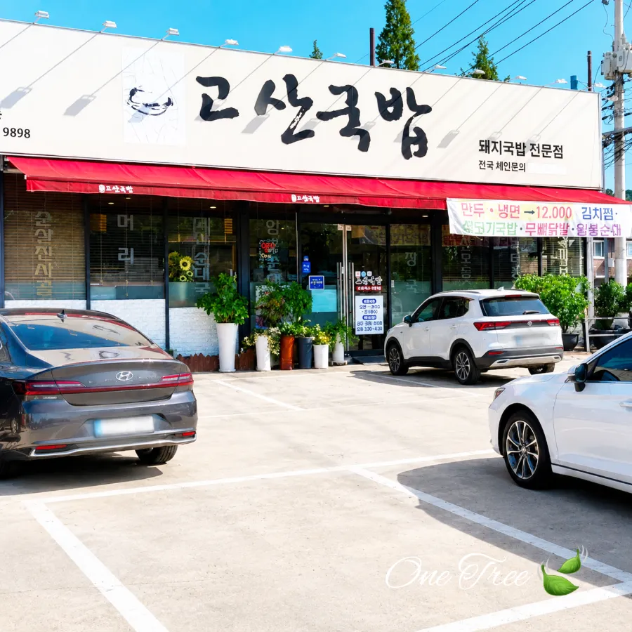 고산국밥 매장 외부