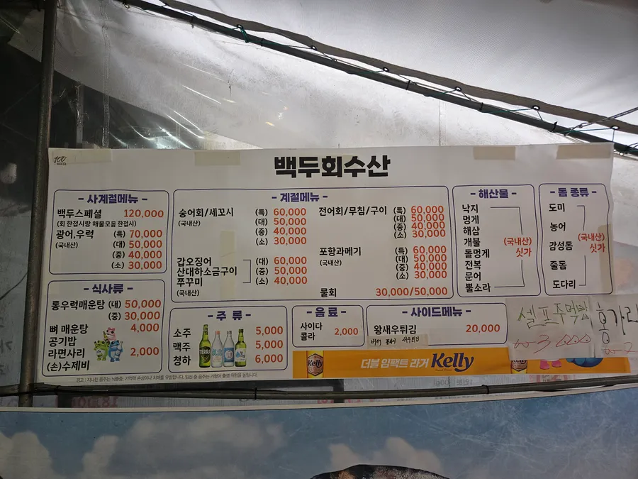 백두회수산 국내산 해산물 공식 메뉴 이미지