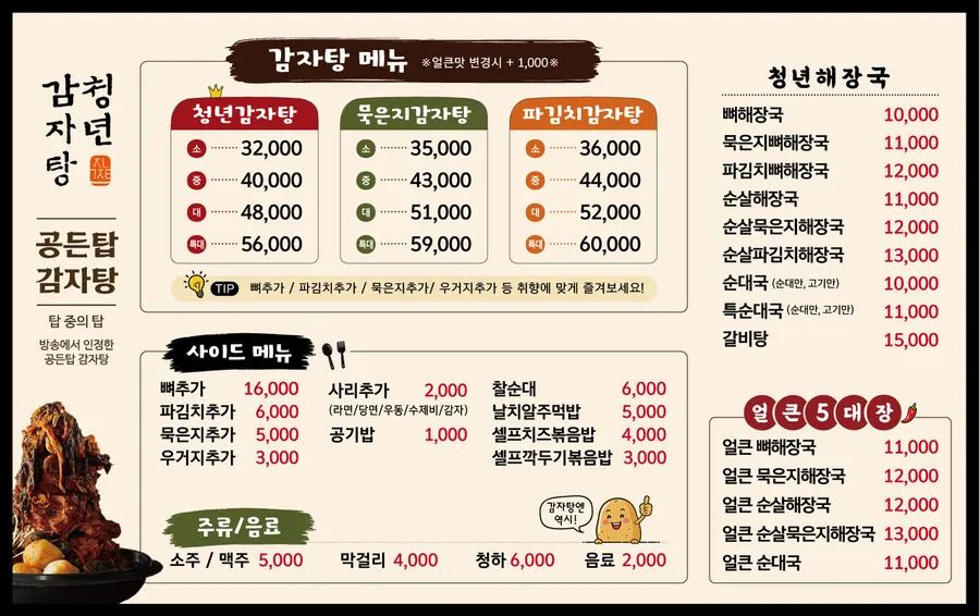 청년감자탕 송파 본점 메뉴판