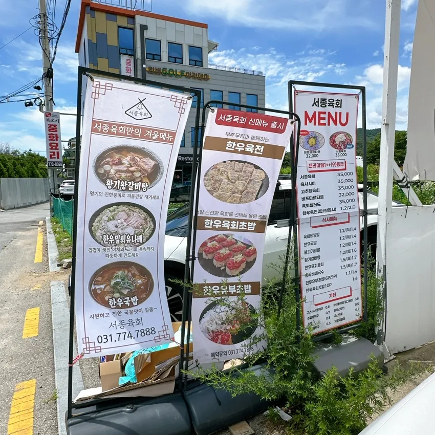 서종육회 양평서종점 외부 사진