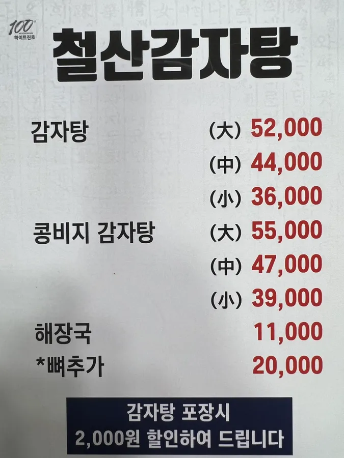 철산감자탕 메뉴판 사진