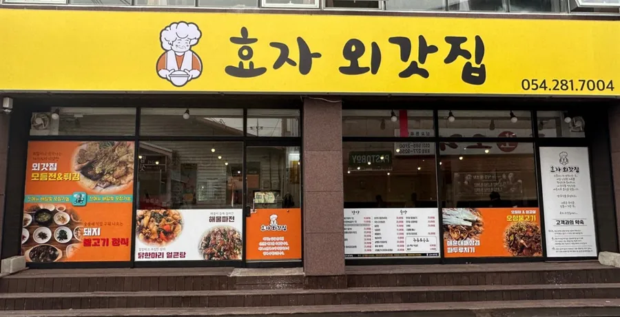 효자 외갓집 업체 등록 사진