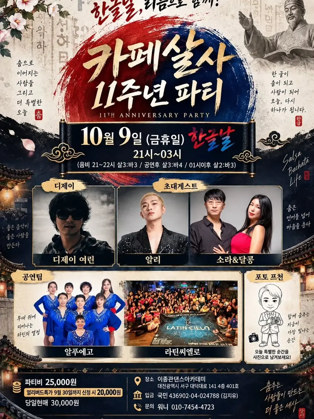 카페살사 11th Anniversary Party | Daejeon Salsa & Bachata | October 9, 2026