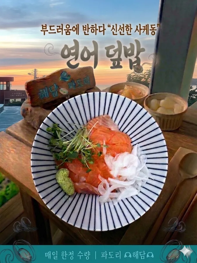 연어덮밥