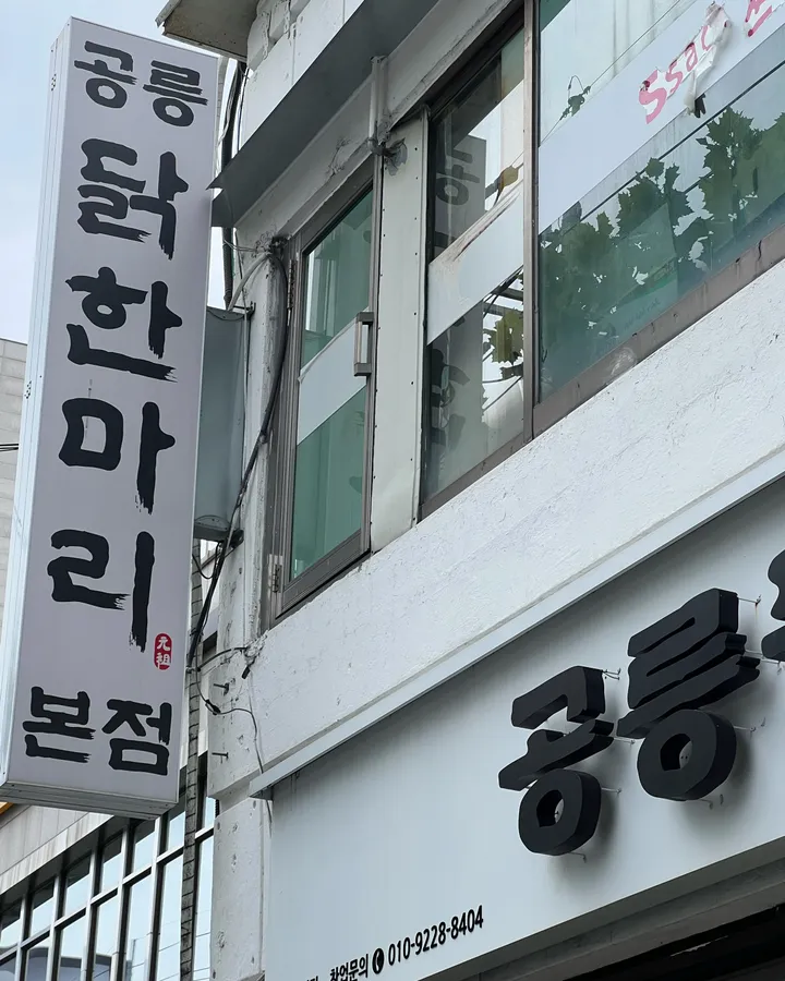 닭한마리 공릉본점 외관