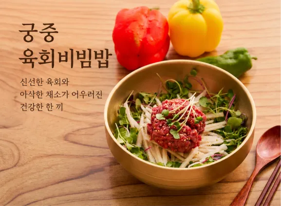궁중 육회비빔밥