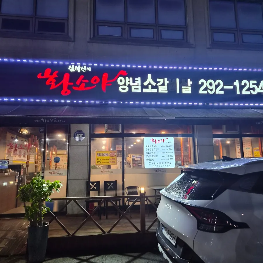 심석진의 황소야 본점 매장 외부