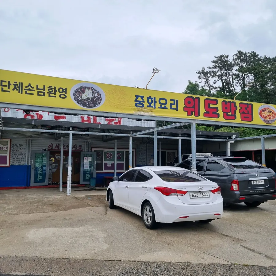위도반점 방문 고객 사진