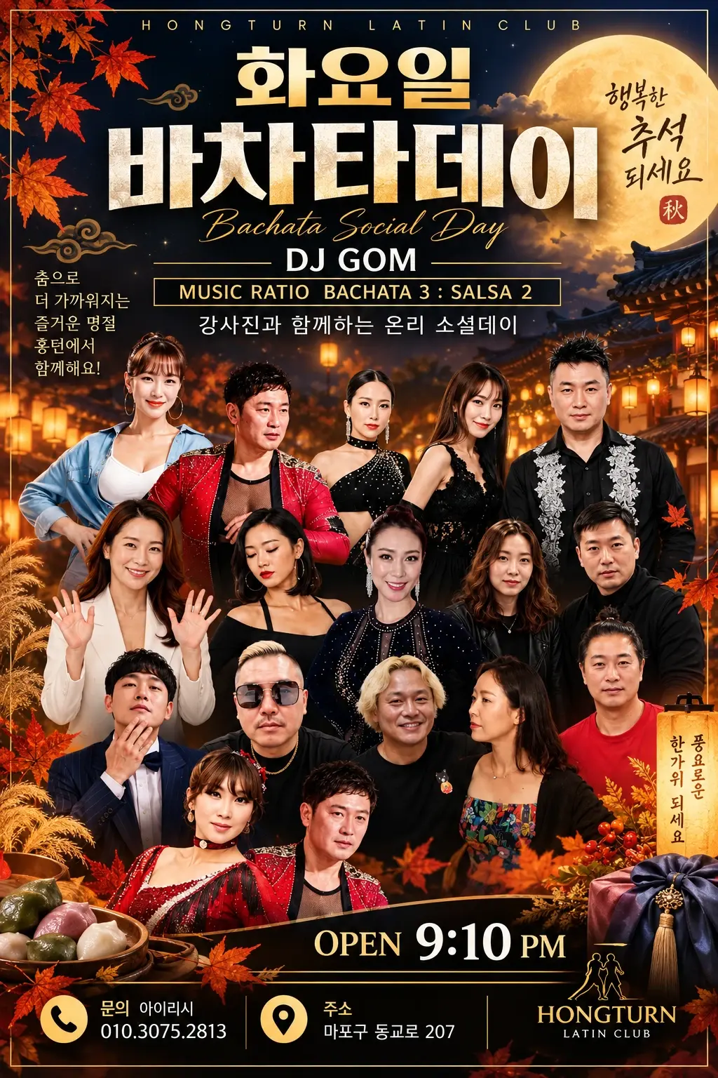 화요일 바차타데이 26.09.22 (화) - 서울 살사 바차타 소셜 모임