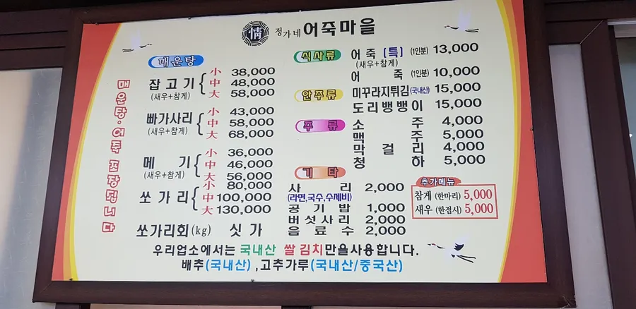 정가네어죽마을 메뉴판 사진