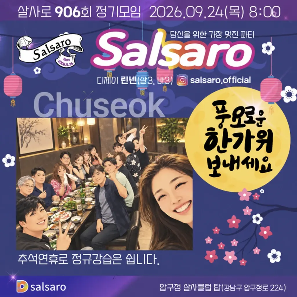 살사로 906회 정기모임 26.09.24 (목) - 압구정, 서울 살사 파티