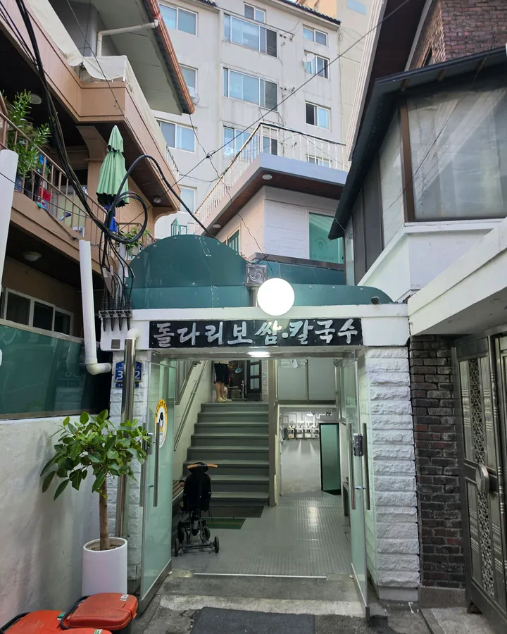 돌다리보쌈.칼국수 방문객이 남긴 사진