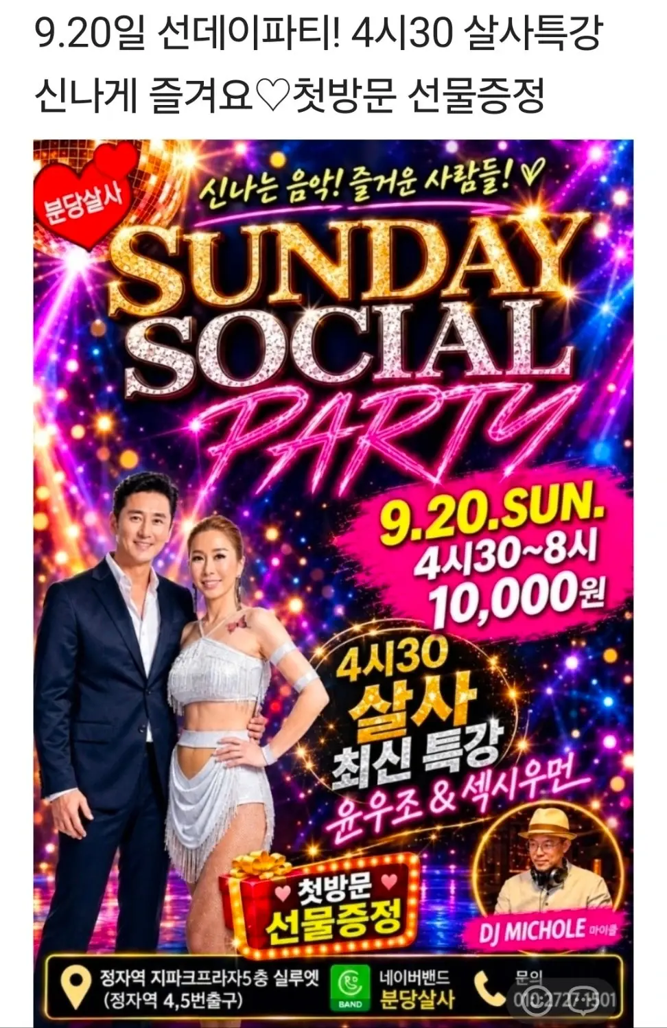 SUNDAY SOCIAL PARTY 26.09.20 (일) - 분당, 성남 살사 바차타 파티