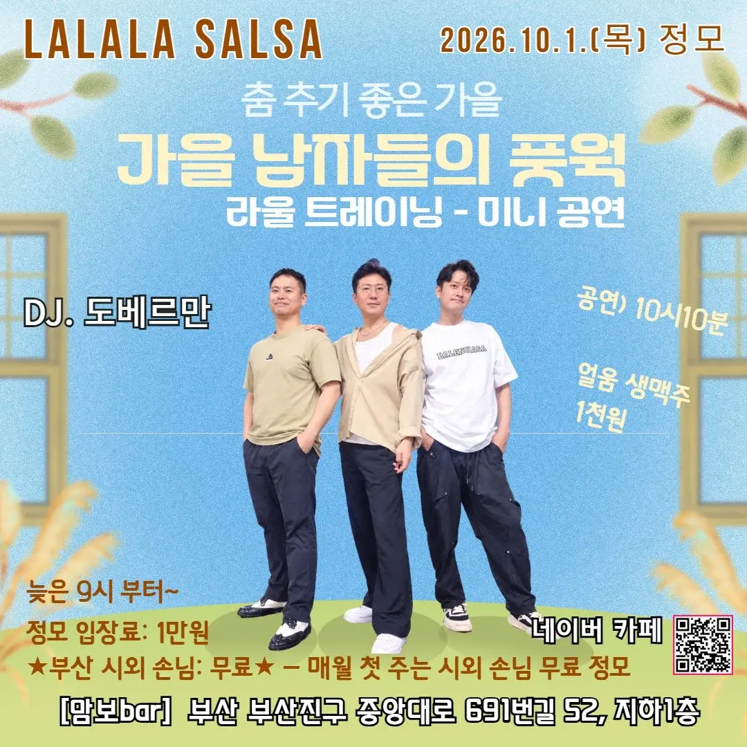 부산 라라라살사 10월 정모 26.10.01 (목) - 살사 바차타 소셜