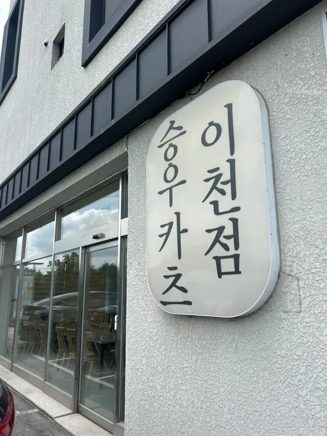 승우 이천점 매장 외관