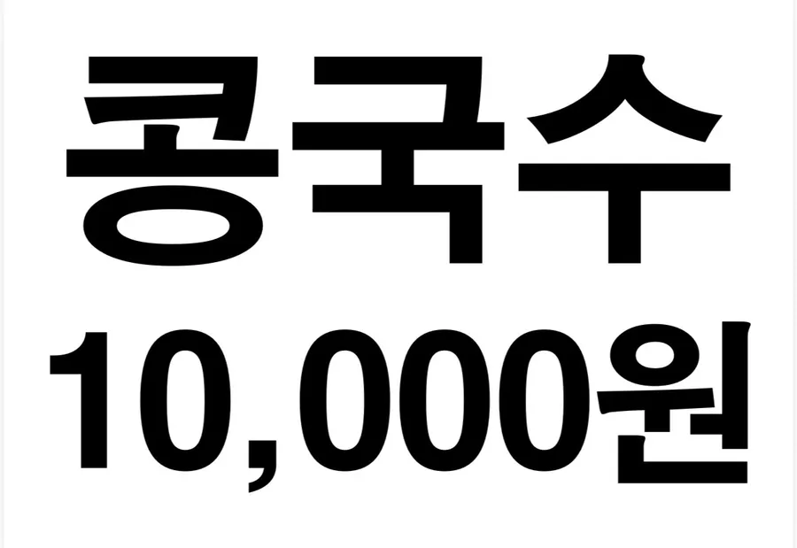 삼정콩국수 공식 콩국수 메뉴 이미지
