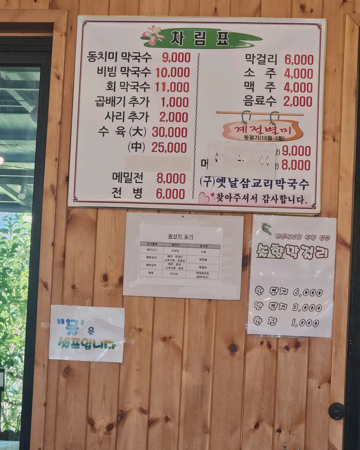 방문객이 남긴 옛날삼교리막국수 사진