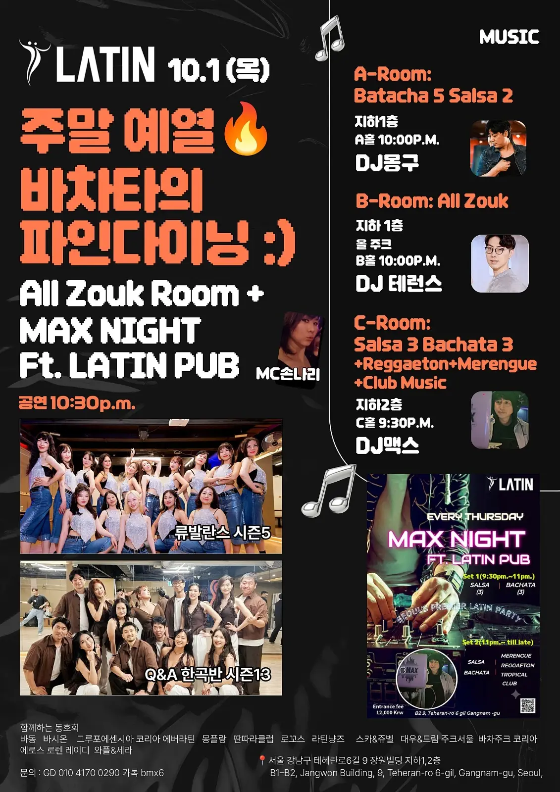 LATIN 주말 예열 바차타의 파인다이닝 :) 26.10.01 (목) - 강남, 서울 살사 바차타 주크 파티