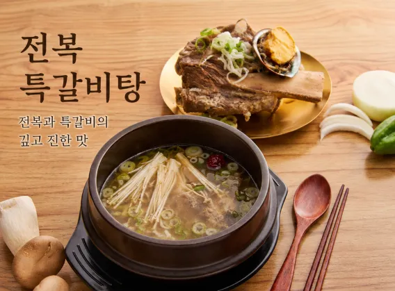 전복 특갈비탕