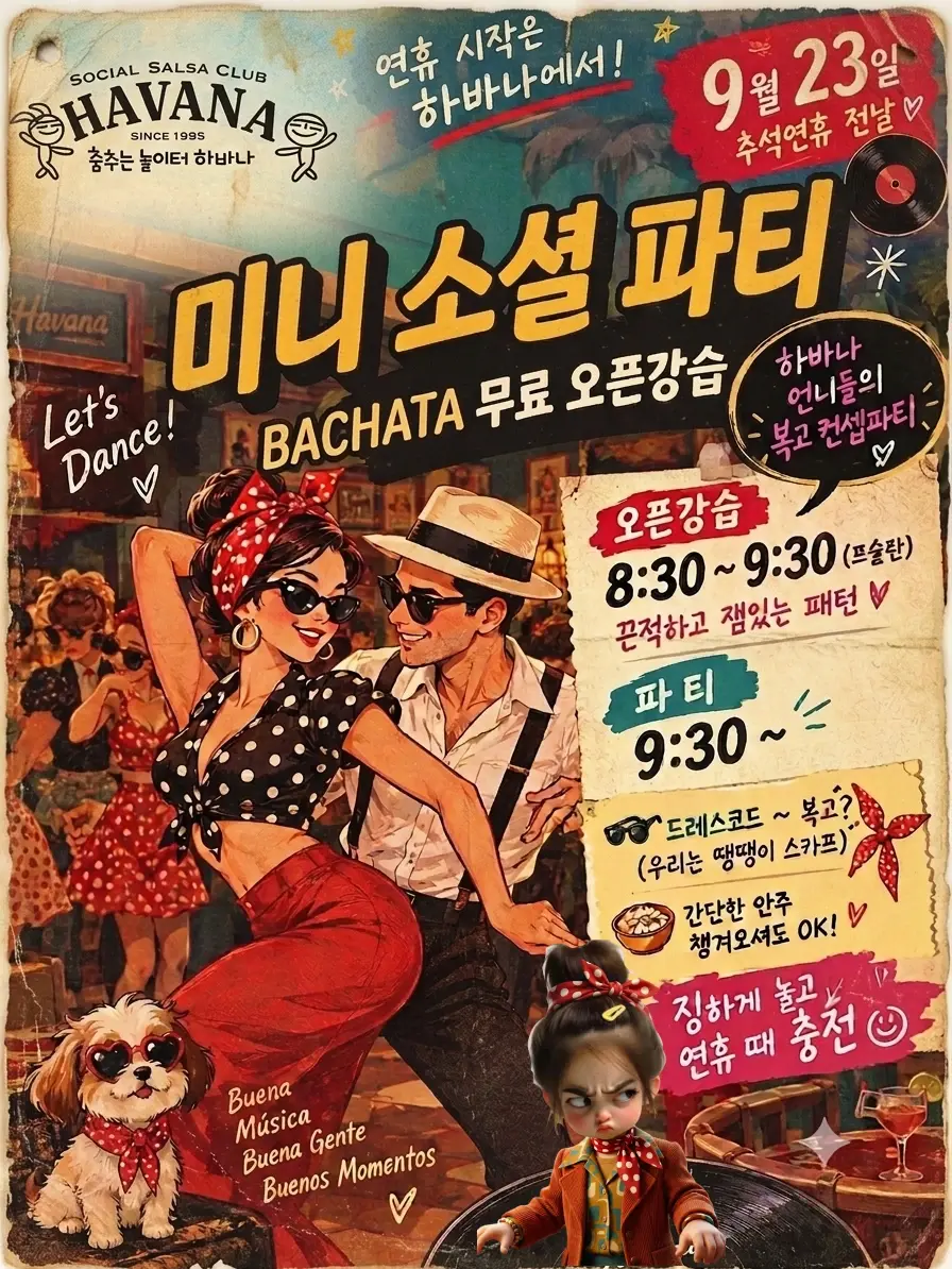 홍대 하바나 미니 소셜 파티 26.09.23 (수) - 살사 바차타 파티