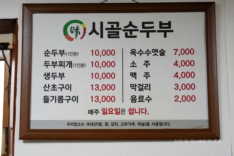 시골순두부 메뉴판 사진