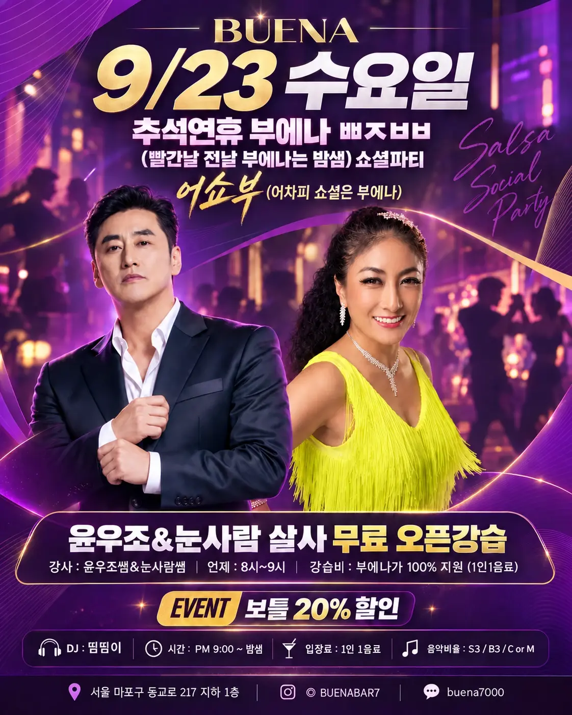 홍대 부에나 추석연휴 밤샘파티 9/23 수요일  (빨간날 전날 부에나는 밤샘) 소셜파티 26.09.23 (수) - 마포구, 서울 살사 파티