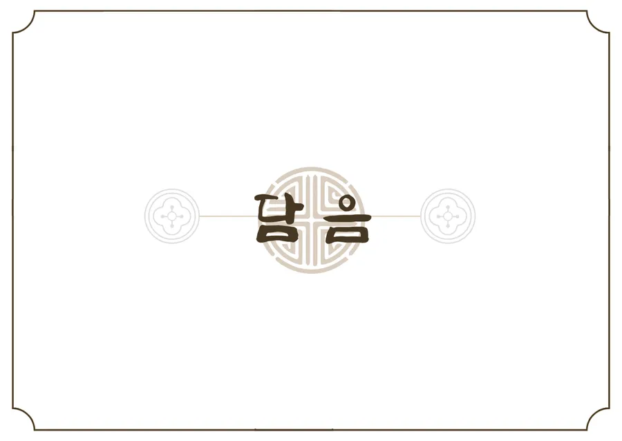 담음 메뉴판 이미지