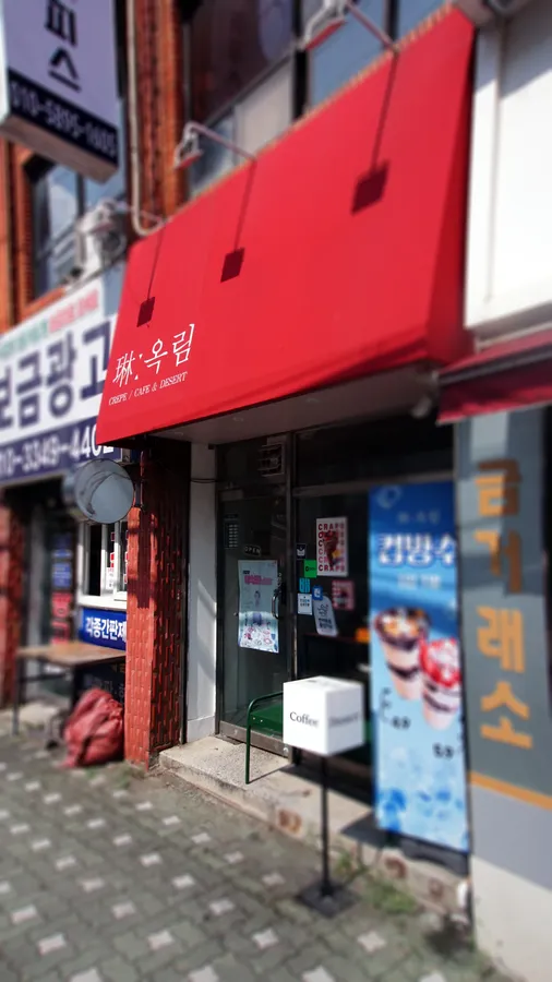 옥림 외부 사진
