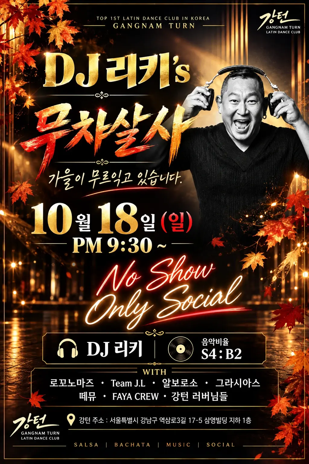 DJ 리키's 무차살사 | 강턴 살사·바차타 소셜 · 2026.10.18