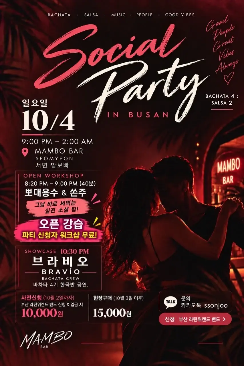 부산 서면 맘보바 라틴 소셜파티 | 용수 & 쏜주 워크숍·BRAVÍO 공연 | 10월 4일