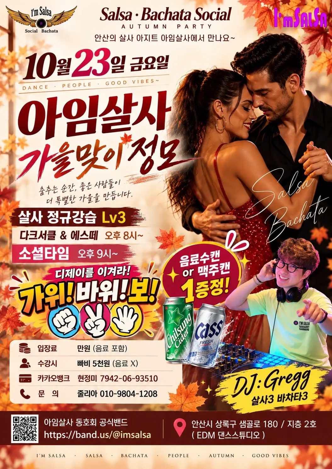 아임살사 Autumn Meetup | Ansan Salsa & Bachata Party — October 23, 2026