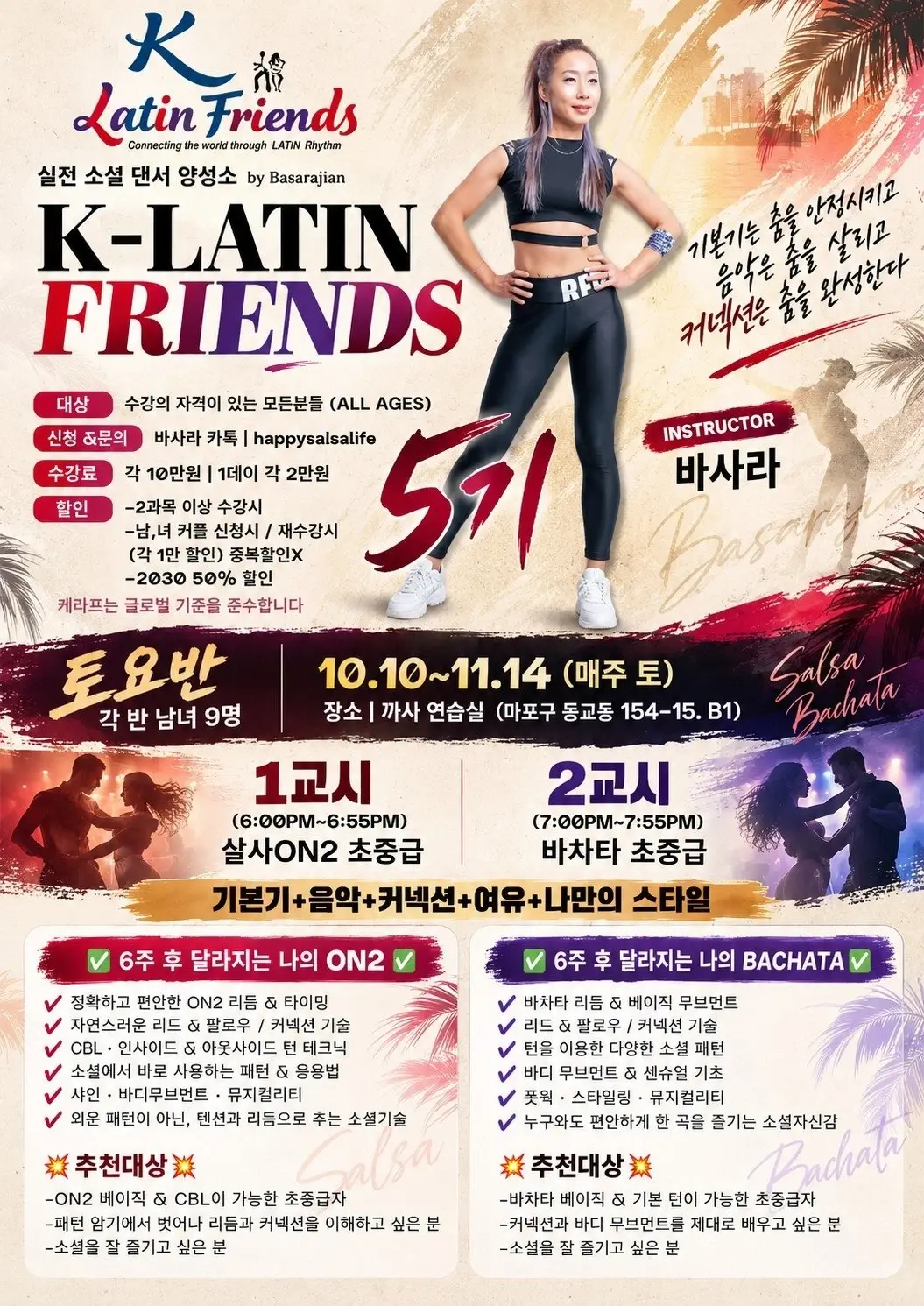 K-Latin Friends 5기 · 바사라 살사 ON2·바차타 초중급 6주 과정 | 2026.10.10