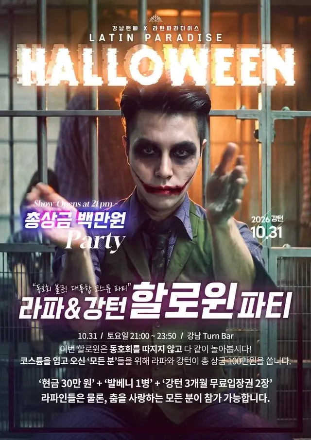 라파 & 강턴 할로윈 파티 | 라틴파라다이스 × 강남턴빠 | 2026.10.31