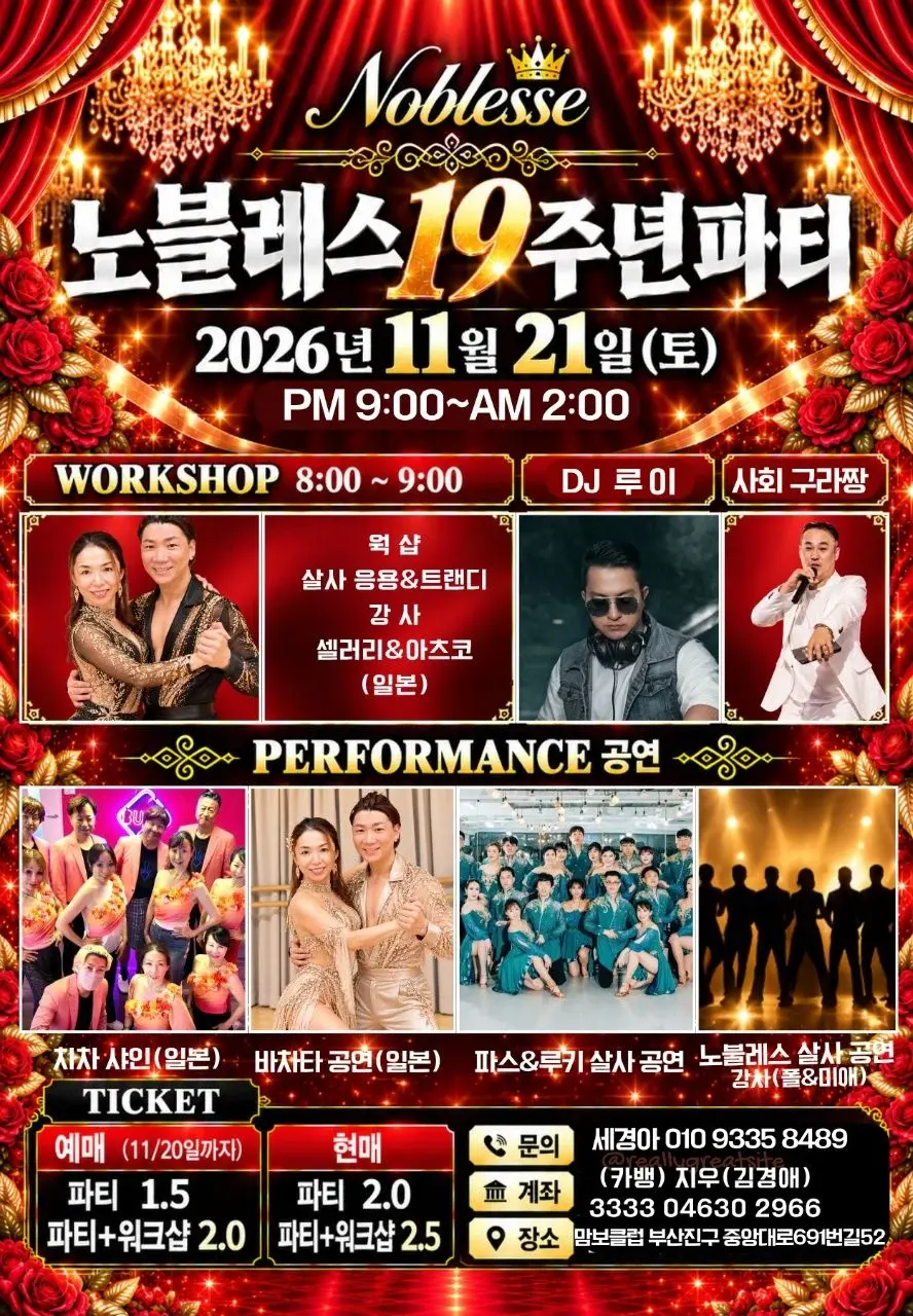 노블레스 19주년 파티 | 부산 맘보 살사 워크숍·공연·소셜 | 2026.11.21