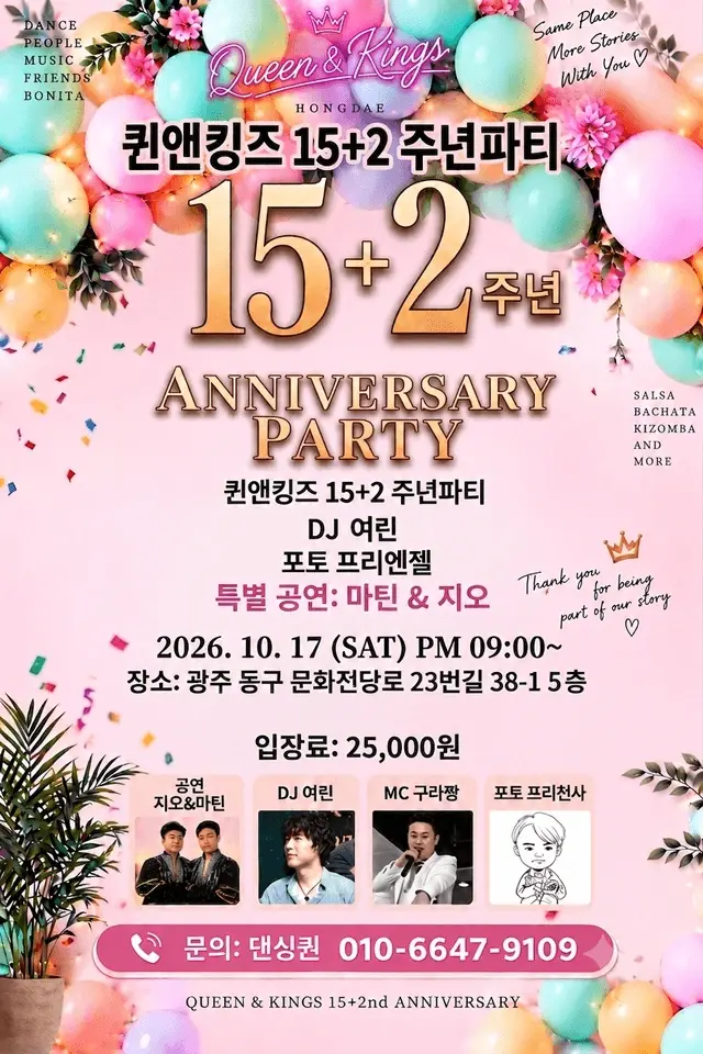 Queen & Kings 15+2 Anniversary Party | Gwangju Salsa, Bachata & Kizomba | October 17, 2026