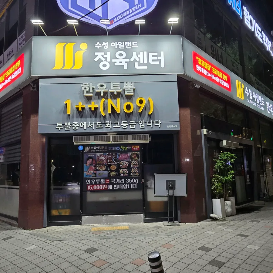 수성아일랜드 한우명품관 침산점 방문객 사진 2