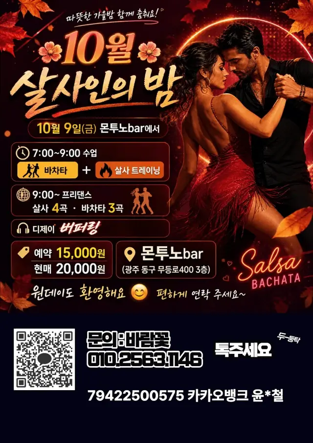광주 몬투노바 10월 살사인의 밤 | 바차타·살사 수업 & 소셜 | 2026.10.09