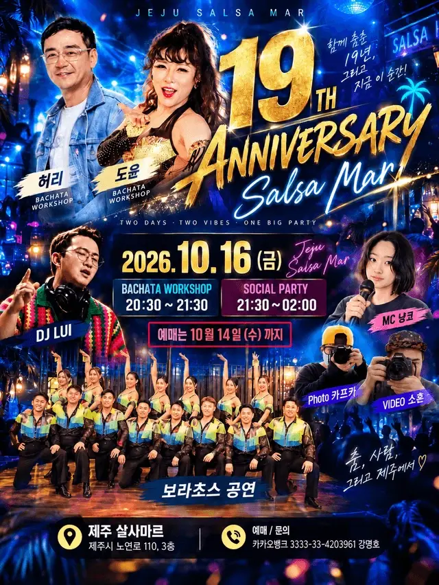 제주 살사마르 19주년 | 바차타 워크숍·공연·소셜 · 2026.10.16