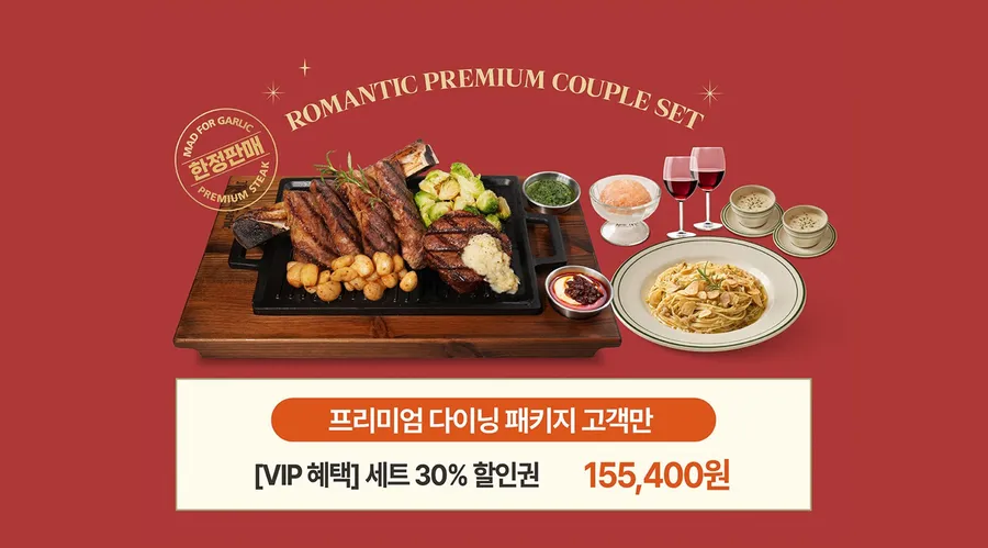 매드포갈릭 센터원점 로맨틱 프리미엄 커플 세트