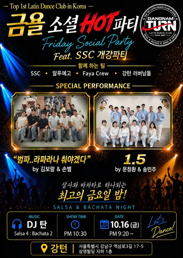 금요소셜 HOT파티 Feat. SSC 개강파티 | 강턴 · 2026.10.16