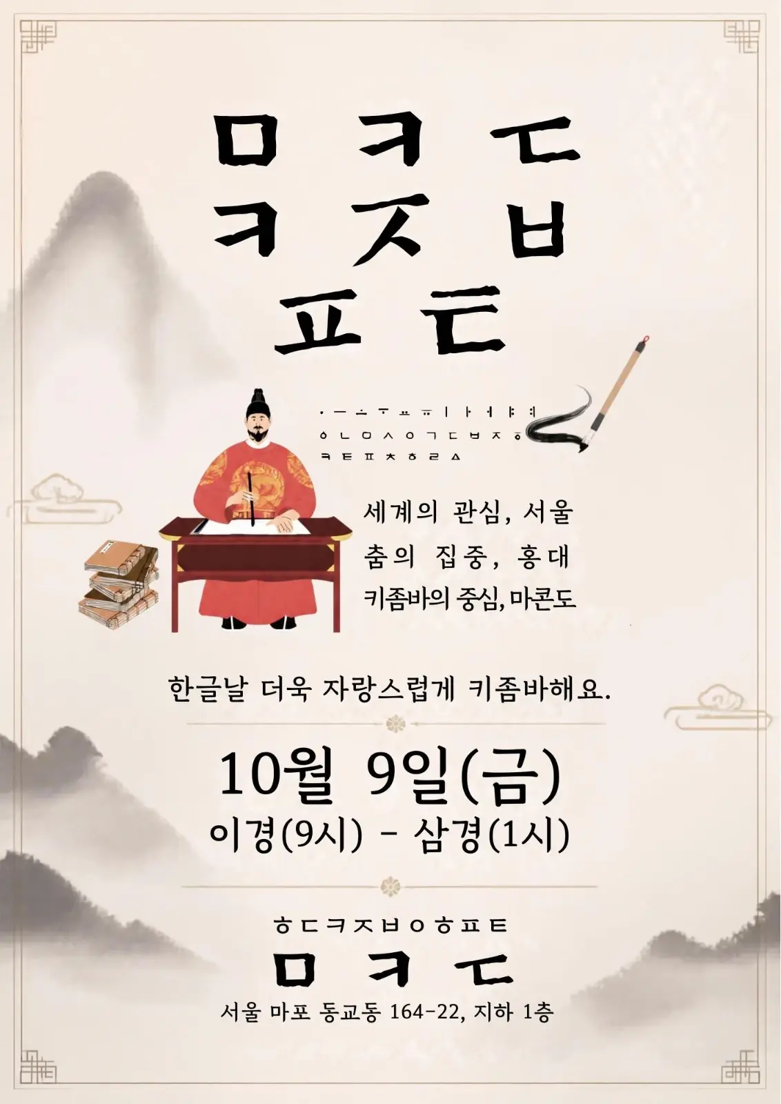 Hongdae Kizomba Party at Makondo — October 9, 2026