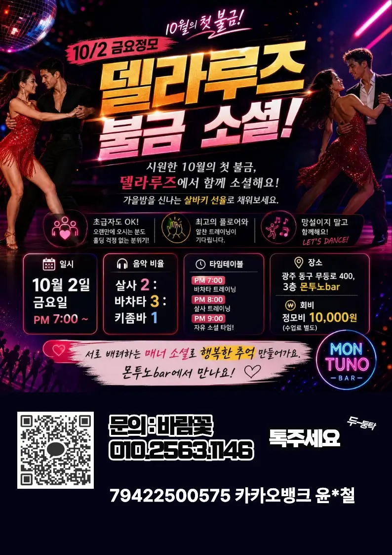 델라루즈 불금 소셜! 26.10.02 (금) - 동구, 광주 살사 바차타 키좀바 파티